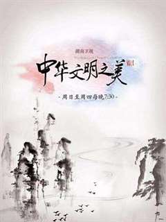 免费在线观看《中华文明之美》