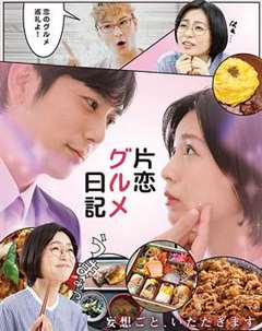 免费在线观看完整版日韩剧《单恋美食家日记》