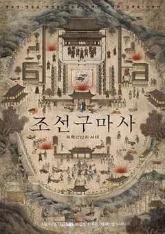 免费在线观看完整版日韩剧《朝鲜驱魔师》