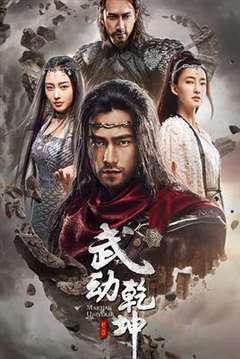 免费在线观看《武动乾坤 第二季》