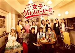 免费在线观看完整版日韩剧《女子美味汉堡部》