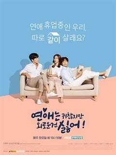免费在线观看完整版日韩剧《恋爱虽然麻烦但更讨厌孤独》