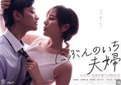 免费在线观看完整版日韩剧《二分之一的夫妇》