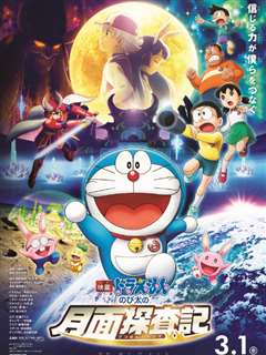 免费在线观看《哆啦A梦：大雄的月球探险记中文》