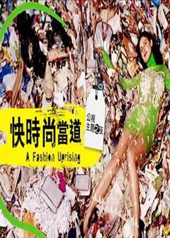 免费在线观看《快时尚当道 A Fashion Uprising》