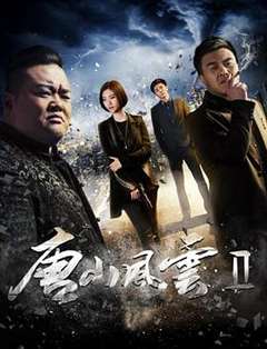 免费在线观看《唐山风云2》