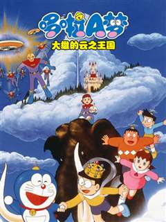 免费在线观看《哆啦A梦 大雄与云之王国》