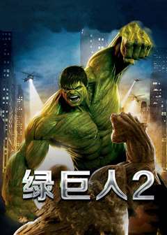 免费在线观看《绿巨人2(普通话版)》