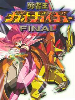 免费在线观看《勇者王GaoGaiGar Final》