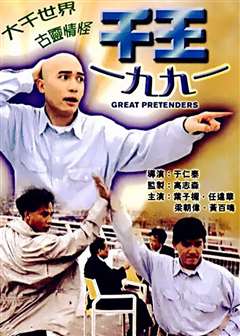 免费在线观看《千王1991》