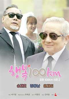 免费在线观看完整版日韩剧《幸福100公里》