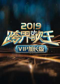 免费在线观看《2019跨界歌王VIP加长版》