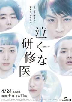 免费在线观看完整版日韩剧《别哭啊，实习医生》
