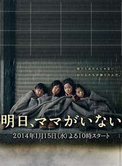 免费在线观看完整版日韩剧《明天妈妈不在》