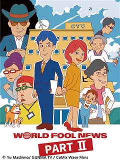 免费在线观看《World Fool News 2》