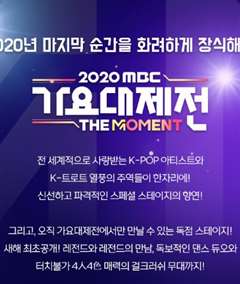 免费在线观看《2020 MBC 歌谣大祝祭》