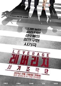 免费在线观看完整版日韩剧《Leverage：诈骗操作团》