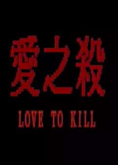 免费在线观看《爱之杀》