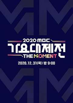 免费在线观看《2020 MBC 歌谣大祭典》