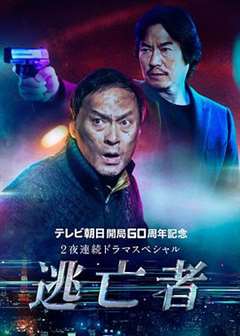 免费在线观看完整版日韩剧《逃亡者2020》