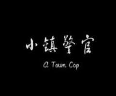 免费在线观看《小镇警官》