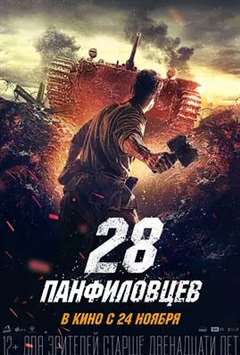 免费在线观看《潘菲洛夫28勇士》