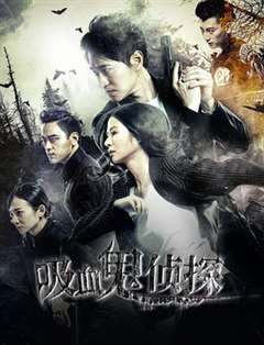 免费在线观看完整版日韩剧《吸血鬼侦探》