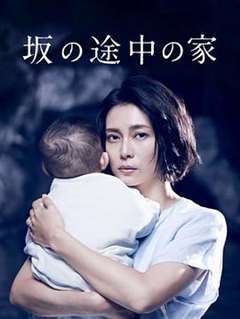 免费在线观看完整版日韩剧《坡道上的家》
