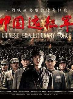 免费在线观看完整版国产剧《中国远征军》
