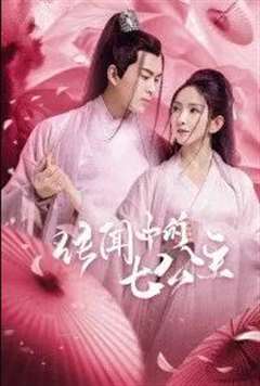 免费在线观看完整版日韩剧《传闻中的七公主》