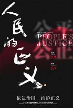 免费在线观看完整版国产剧《人民的正义DVD版》