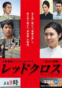 免费在线观看完整版日韩剧《红十字：女人们的入伍通知单》