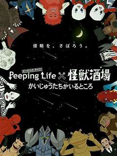 免费在线观看《Peeping Life×怪兽酒场 怪兽们的所在之处》