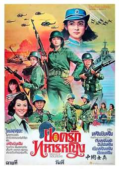 免费在线观看《中国女兵》