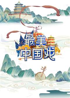免费在线观看《最美中国戏》