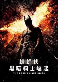 免费在线观看《蝙蝠侠：黑暗骑士崛起(原声版)》
