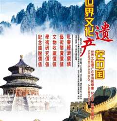 免费在线观看《世界遗产在中国22》