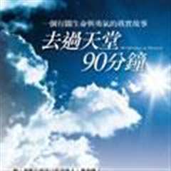 免费在线观看《天堂90分钟》