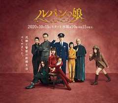 免费在线观看完整版日韩剧《鲁邦的女儿 第二季 ルパンの娘 Season 2》