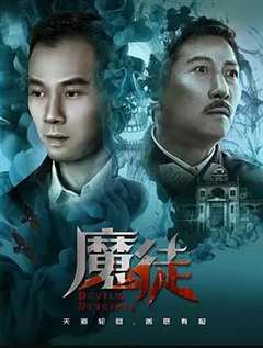 免费在线观看《魔徒》