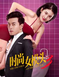 免费在线观看《时尚女模头3》