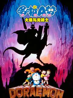 免费在线观看《哆啦A梦 大雄与龙骑士》