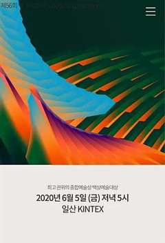 免费在线观看《第56届韩国百想艺术大赏第下部》