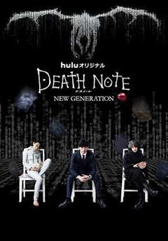免费在线观看完整版日韩剧《死亡笔记：新生代》