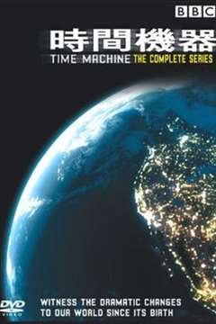 免费在线观看《时间机器》
