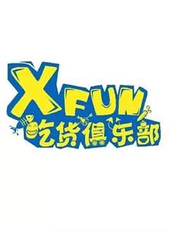 免费在线观看《XFun吃货俱乐部》