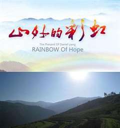 免费在线观看《山外的彩虹》