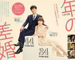 免费在线观看完整版日韩剧《年龄差婚姻》