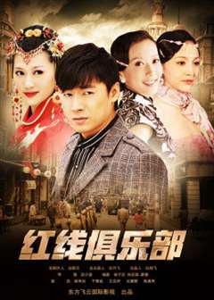 免费在线观看《红线俱乐部2》