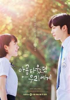 免费在线观看完整版日韩剧《致美丽的我们》